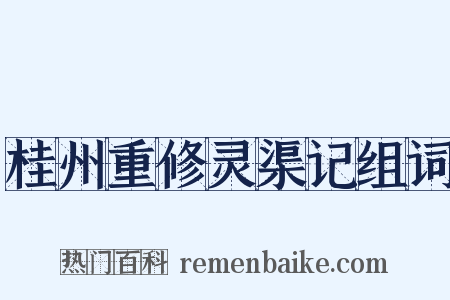 桂州重修灵渠记组词是什么意思的图片